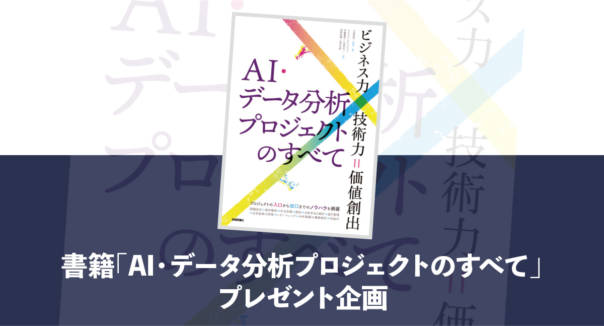 2022 新作 AI データ分析プロジェクトのすべて ビジネス力×技術力=価値