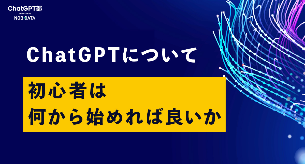 ChatGPT部 チャットGPT部 NOB DATA