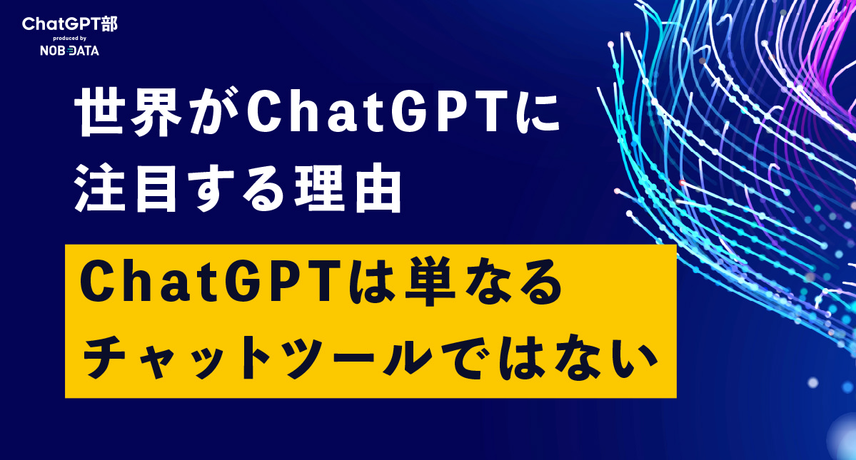 ChatGPT部 チャットGPT部 NOB DATA