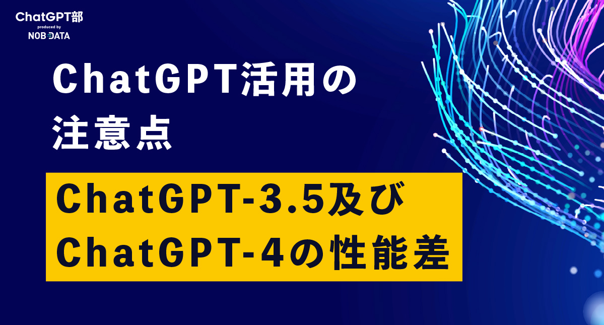 ChatGPT部 チャットGPT部 NOB DATA