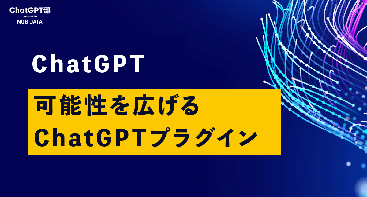 ChatGPT部 チャットGPT部 NOB DATA