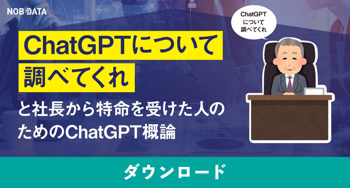 社長から「ChatGPTについて調べてくれ」と無茶振りされたらNOB DATA