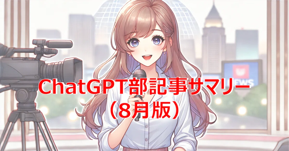 ChatGPT部記事サマリー（8月版） レポート NOB DATA株式会社