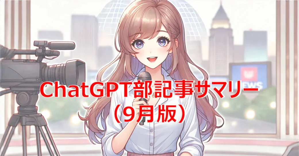 ChatGPT部記事サマリー（9月版） レポート NOB DATA株式会社