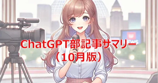 ChatGPT部記事サマリー(10月版)