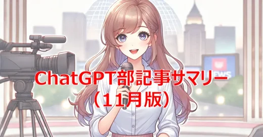 ChatGPT部記事サマリー（11月版）