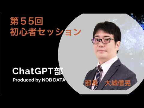 第55回ChatGPT部 ①初心者セッション