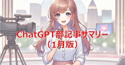 ChatGPT部記事サマリー（1月版）