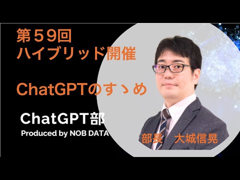 第59回ChatGPT部 ①ChatGPTのすゝめ