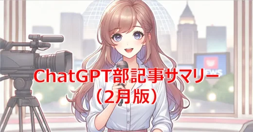 ChatGPT部記事サマリー（2月版）