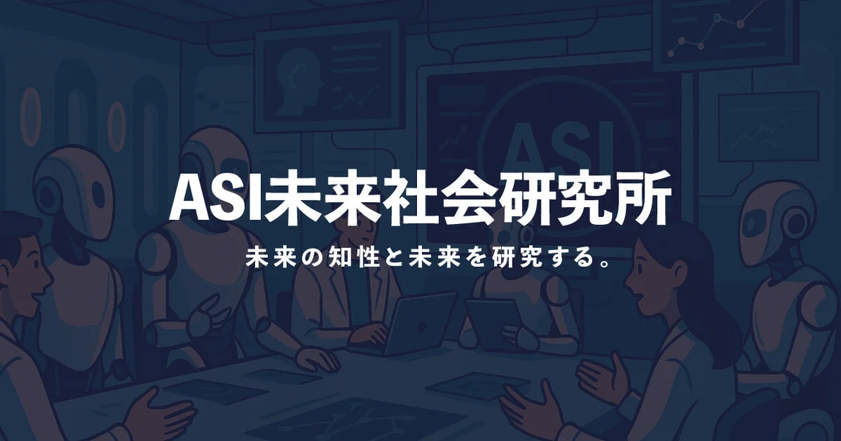 「ASI未来社会研究所」