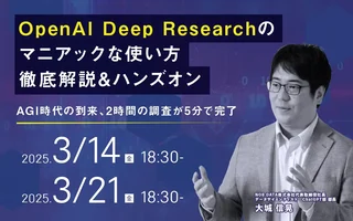 「OpenAI Deep Researchのマニアックな使い方徹底解説＆ハンズオン」