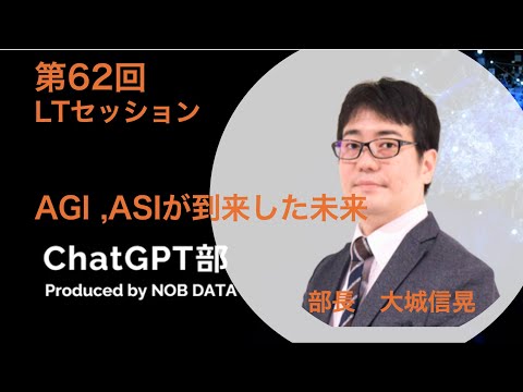 「第62回ChatGPT部 AGI、ASI社会が到来した未来」