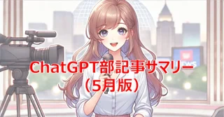 ChatGPT部記事サマリー（4月版）