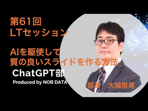 「第61回ChatGPT部① AIを駆使して質の良いスライドを作る方法」