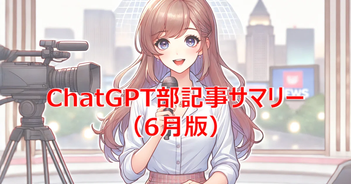 ChatGPT部記事サマリー（6月版）