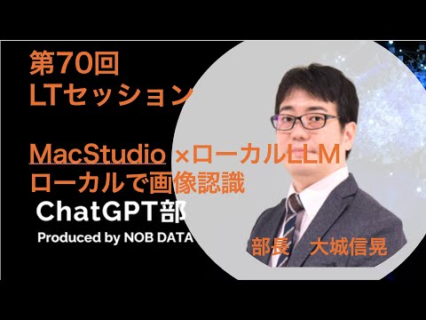 「第70回 ChatGPT部① MacStudio×ローカルLLM ローカルで画像認識」