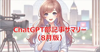 ChatGPT部記事サマリー（7月版）