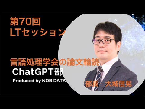 「第70回 ChatGPT部② 言語処理学会 論文輪読」