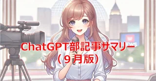 ChatGPT部記事サマリー（9月版）