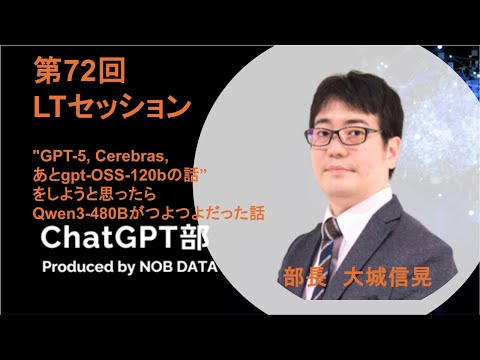 「第72回ChatGPT部①Qwen3 480Bがつよつよだった話」