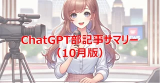 ChatGPT部記事サマリー（10月版）