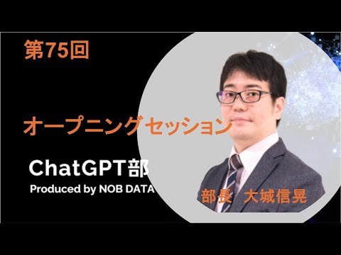 「第75回ChatGPT部①オープニングセッション」