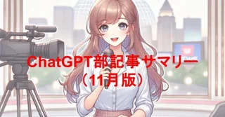 ChatGPT部記事サマリー（11月版）