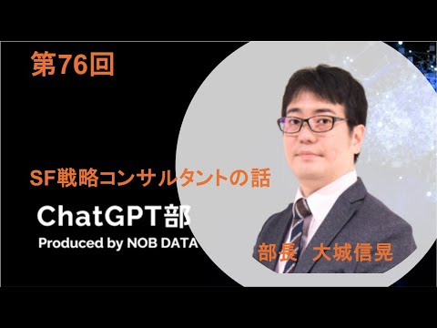 「第76回ChatGPT部④SF戦略コンサルタントの話」