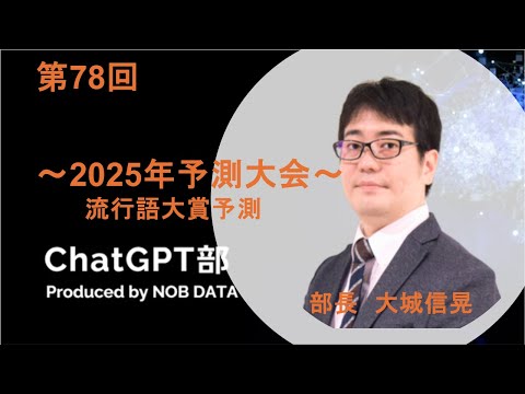 「第78回ChatGPT部 2025年予測大会③流行語大賞予測」