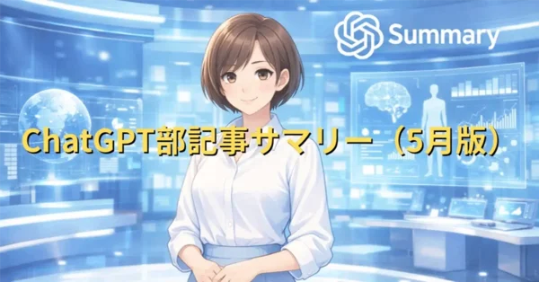 ChatGPT部記事サマリー（5月版）