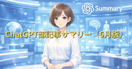 ChatGPT部記事サマリー（6月版）