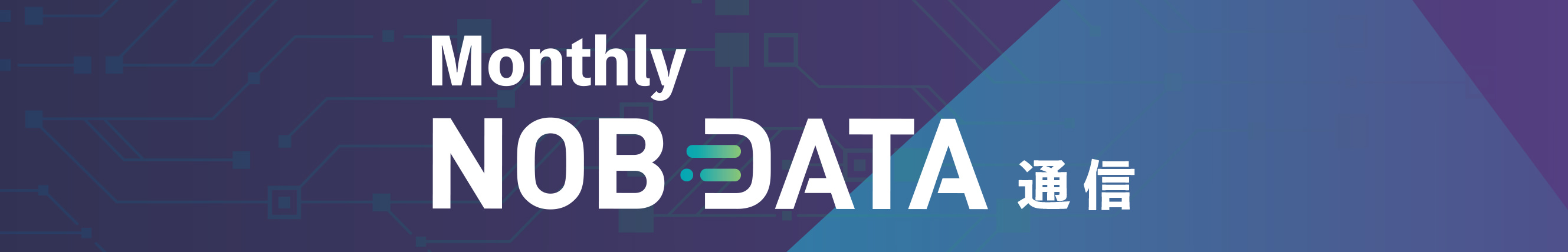 メルマガ会員登録 / バックナンバー NOB DATA株式会社