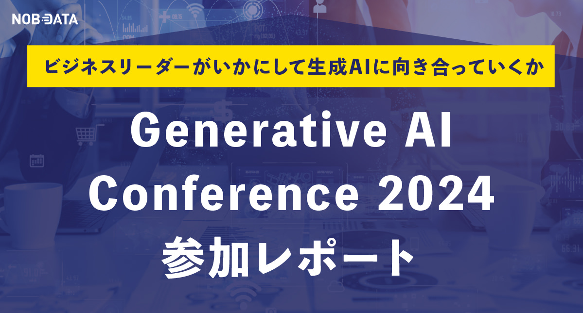 Generative AI Conference 2024 参加レポート