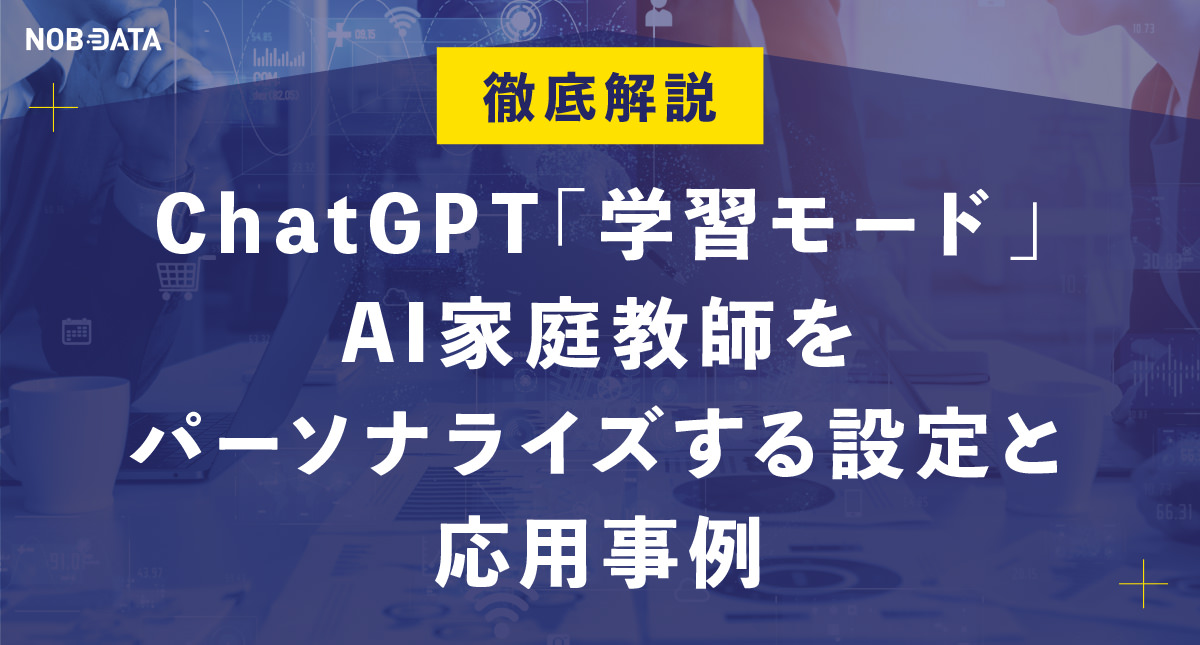 ChatGPT「学習モード」徹底解説：AI家庭教師をパーソナライズする設定と応用事例