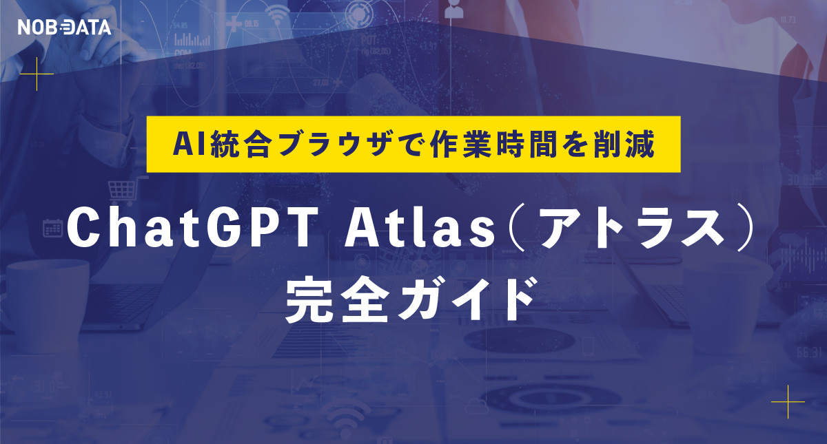 ChatGPT Atlas（アトラス）完全ガイド：AI統合ブラウザで作業時間を削減