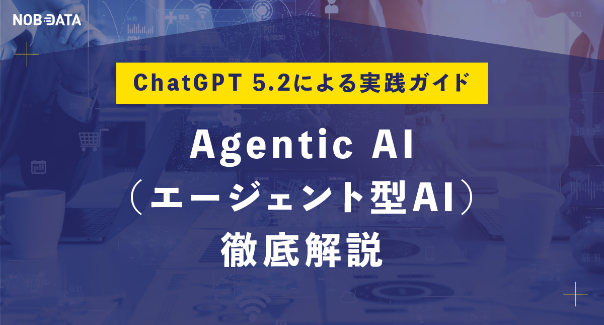 Agentic AI（エージェント型AI）徹底解説：ChatGPT 5.2による実践ガイド