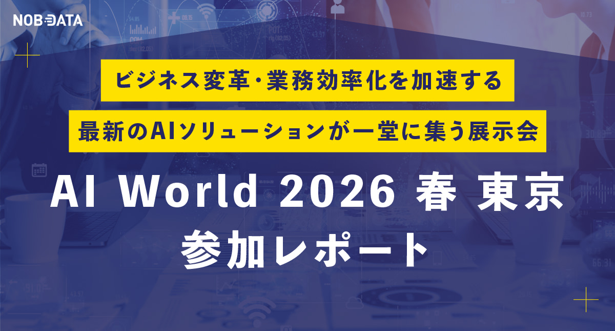 AI World 2026 春 東京 参加レポート NOB DATA株式会社