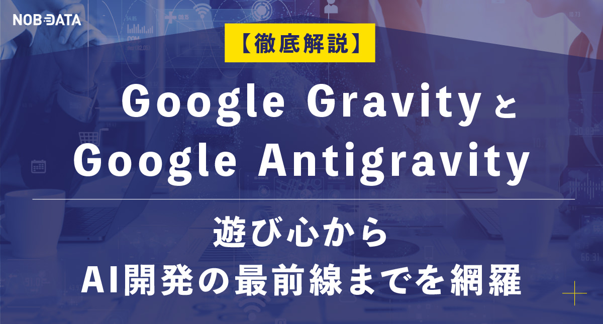 【徹底解説】Google GravityとGoogle Antigravity：遊び心からAI開発の最前線までを網羅