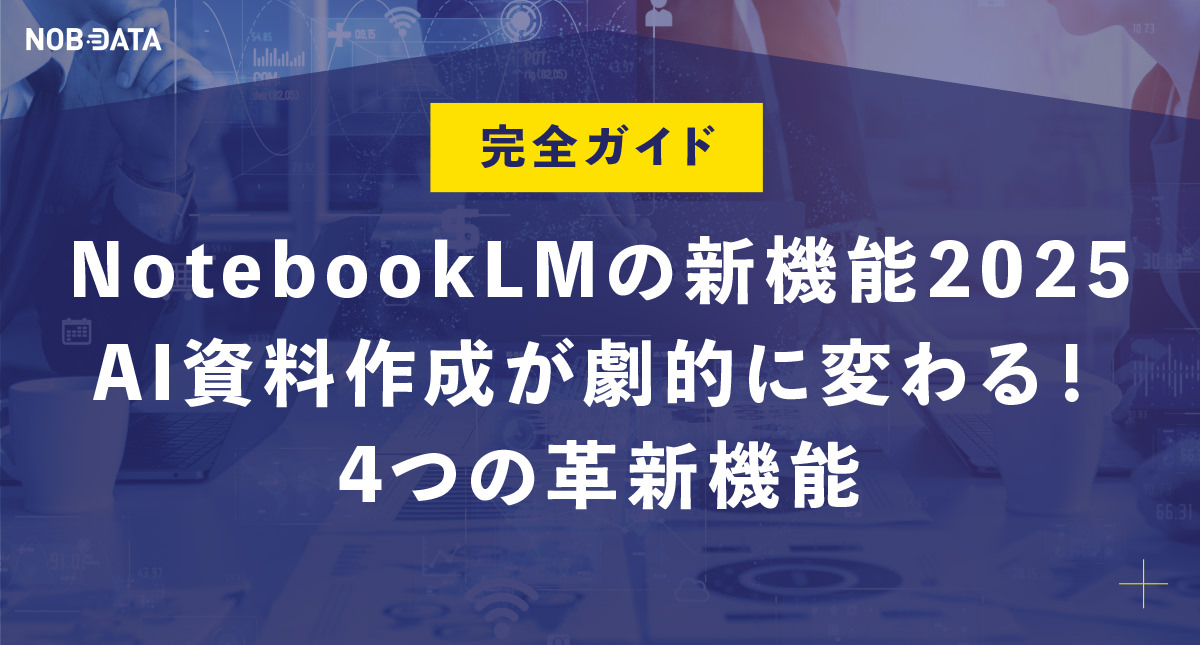 NotebookLMの新機能2025｜AI資料作成が劇的に変わる！4つの革新機能完全ガイド