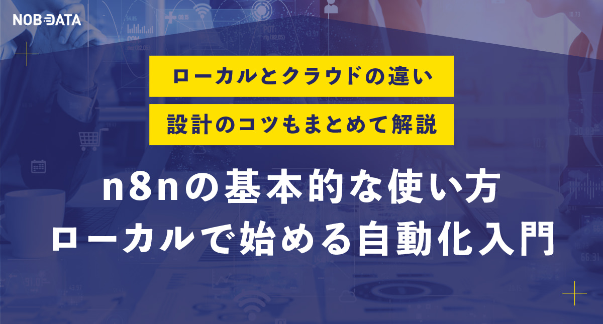 n8nの基本的な使い方｜ローカルで始める自動化入門