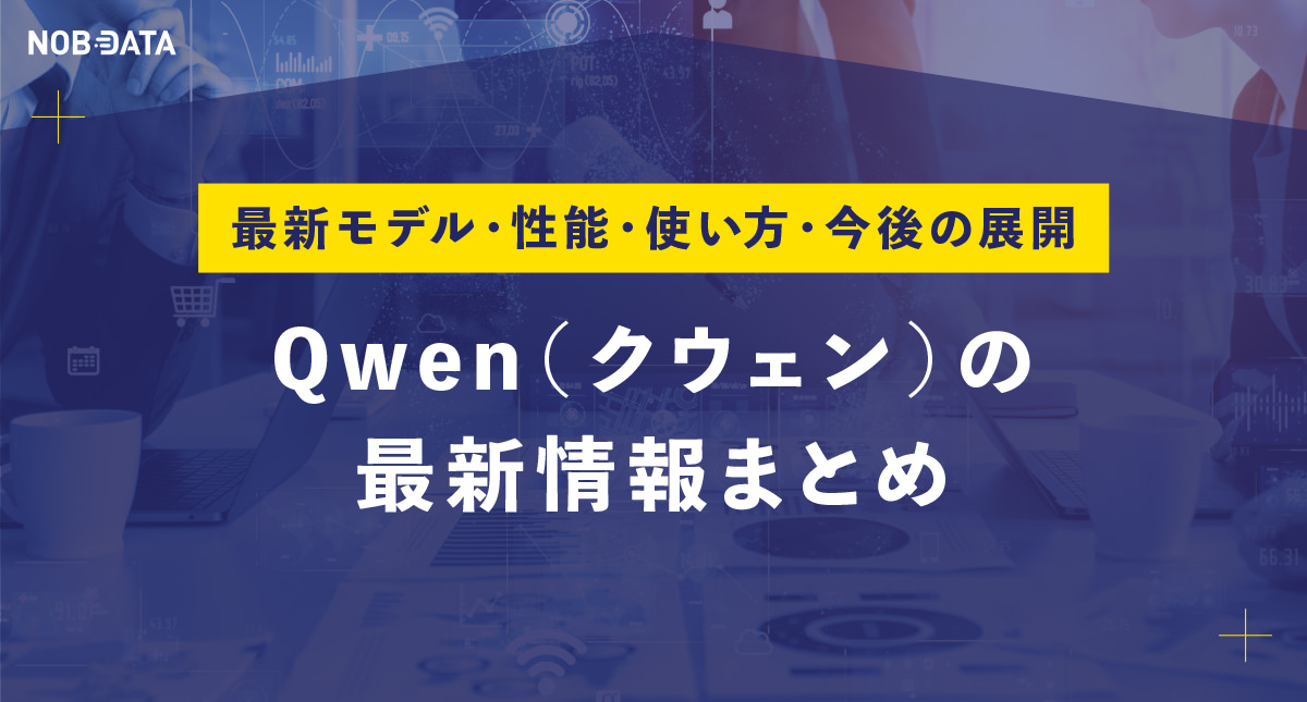 Qwen（クウェン）の最新情報まとめ｜最新モデル・性能・使い方・今後の展開