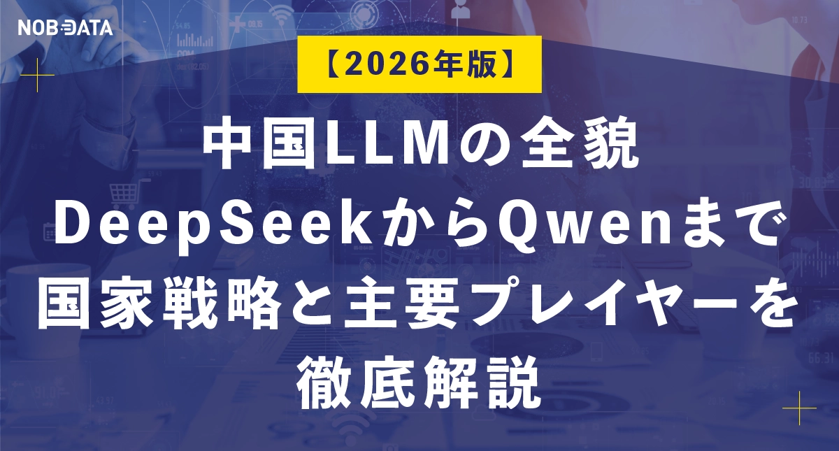 【2026年版】中国LLMの全貌：DeepSeekからQwenまで、国家戦略と主要プレイヤーを徹底解説