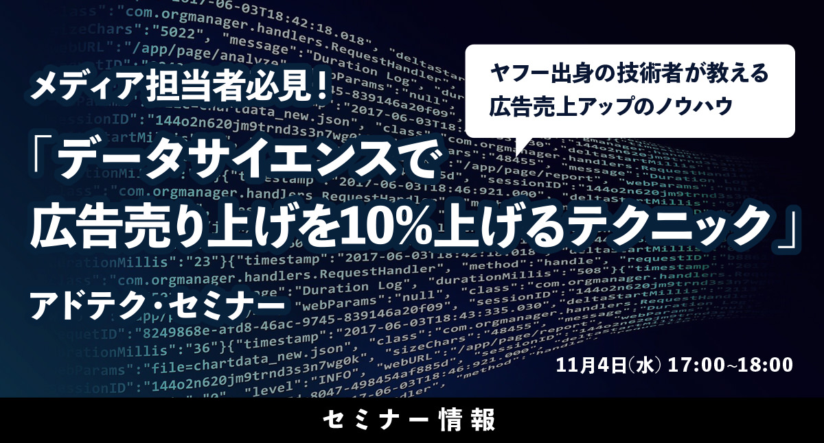 メディア担当者必見！「データサイエンスで広告売り上げを10%上げるテクニック」アドテク ・セミナー