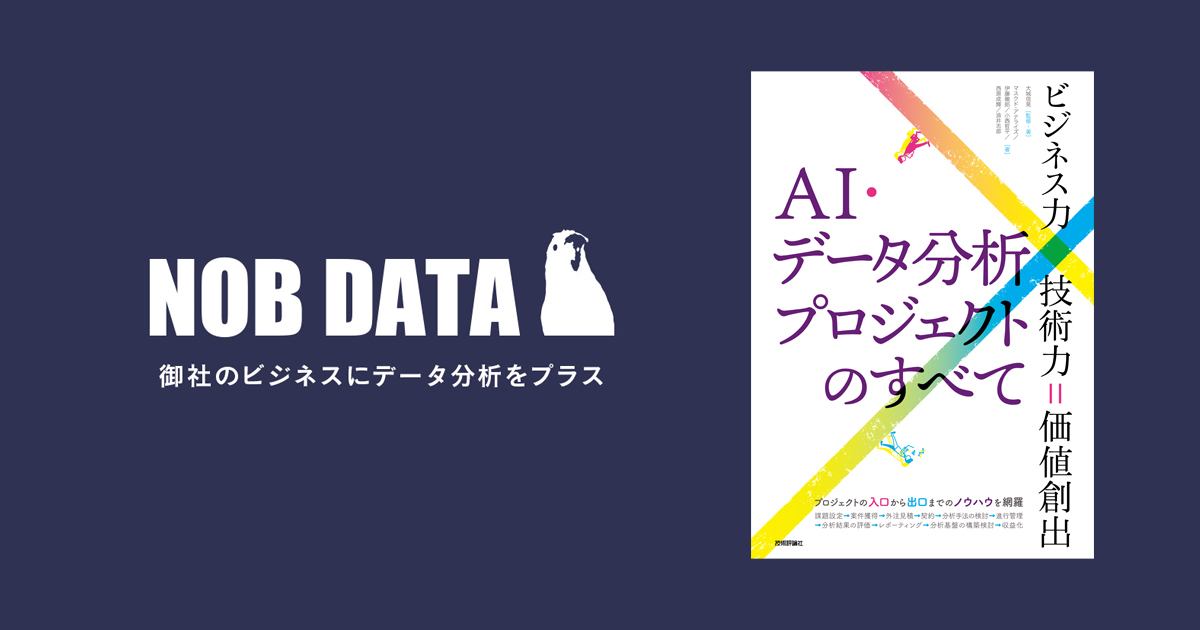 Ai データ分析プロジェクトのすべて 読者フォローアップ会 04開催のお知らせ セミナー Seminar Nob Data株式会社 福岡 データサイエンティスト