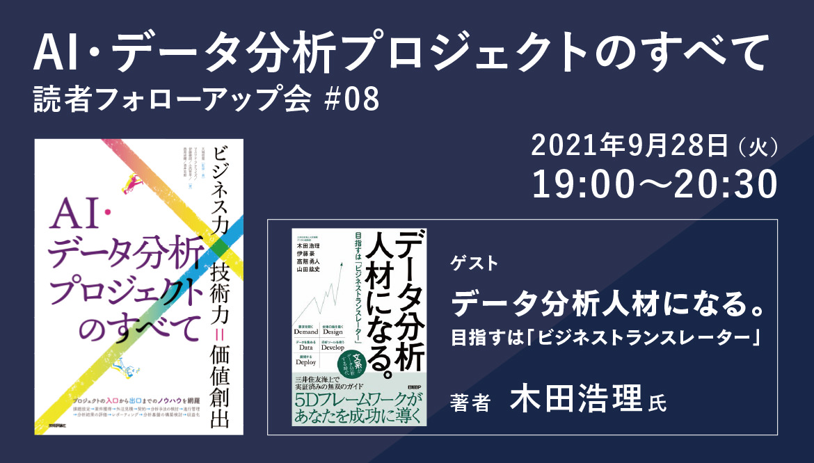 AI・データ分析プロジェクトのすべて」読者フォローアップ会 #08の