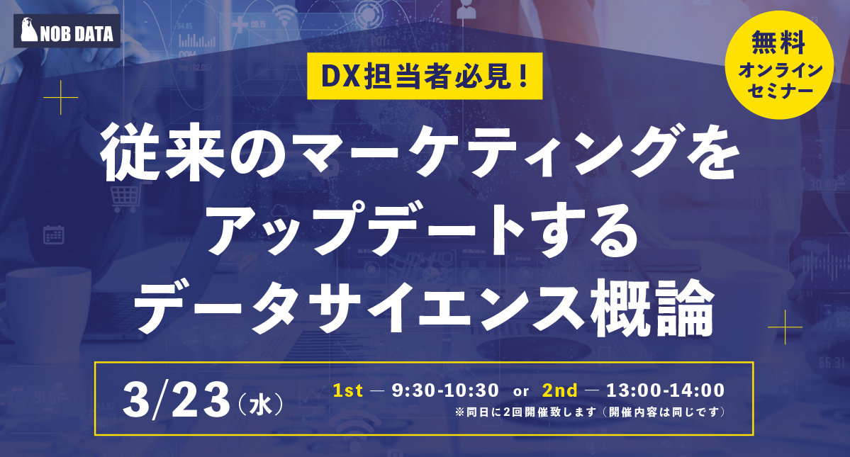DX担当者必見!従来のマーケティングをアップデートするデータサイエンス概論