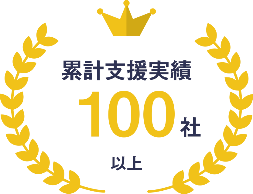 支援実績