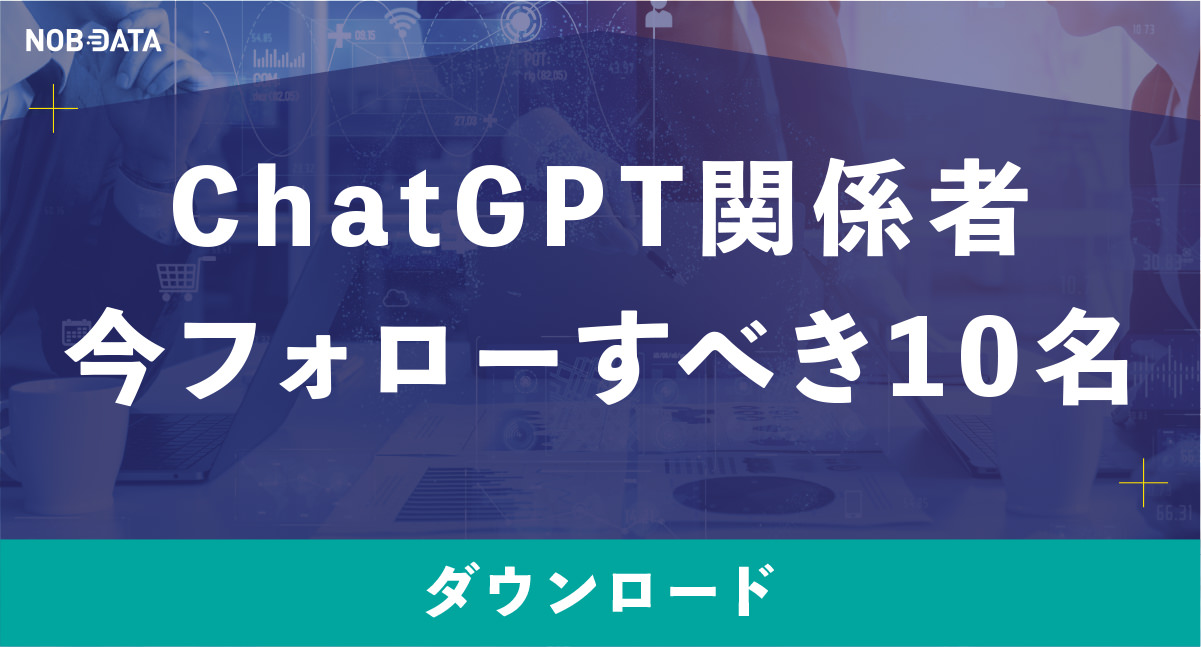 ChatGPT部 チャットGPT部 NOB DATA