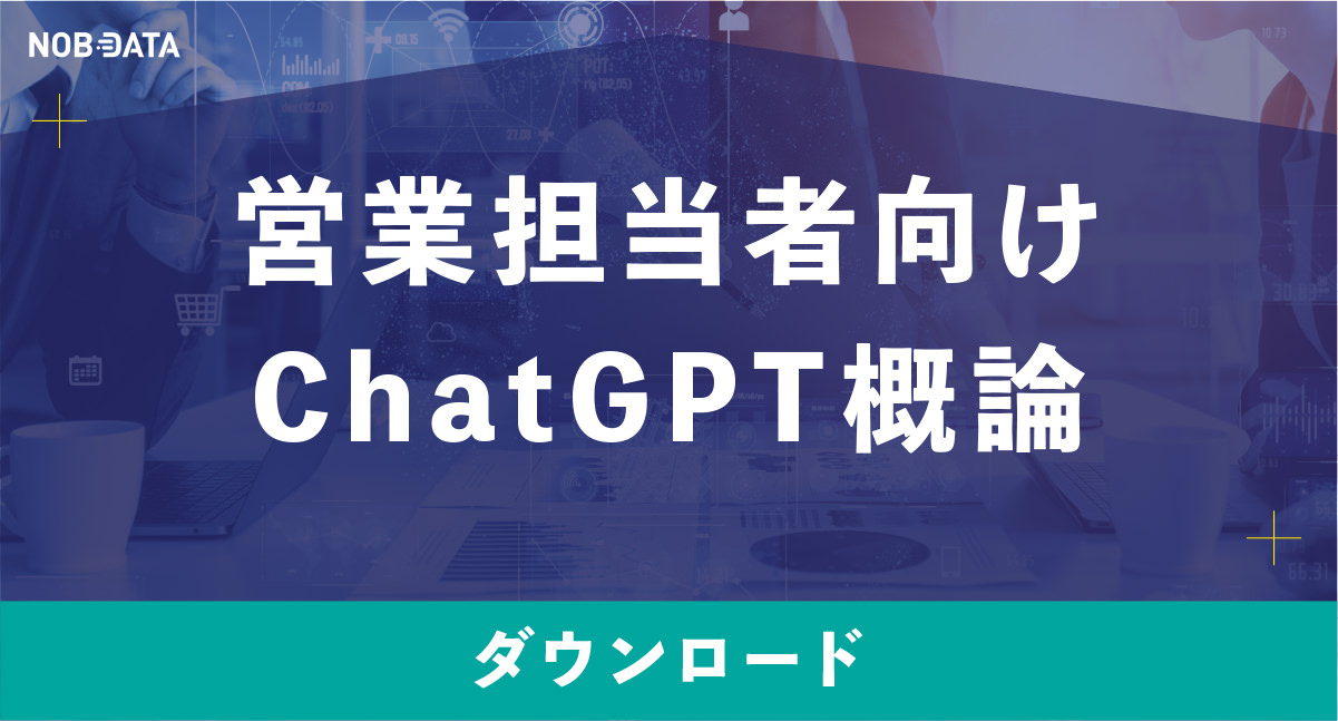 ChatGPT部 チャットGPT部 NOB DATA